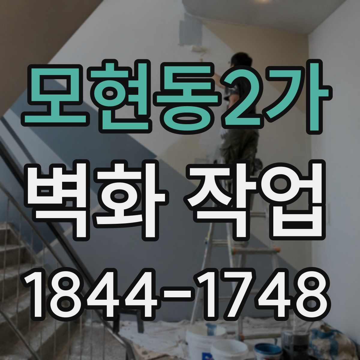 모현동2가 벽화 작업
