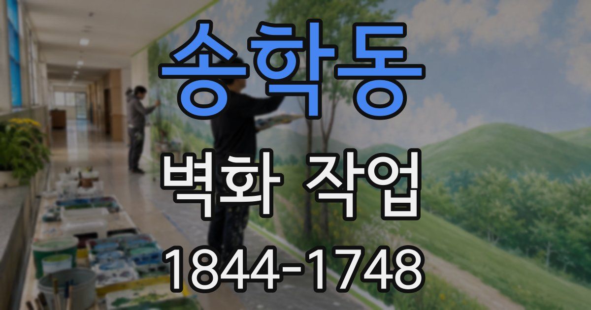 송학동 벽화 작업