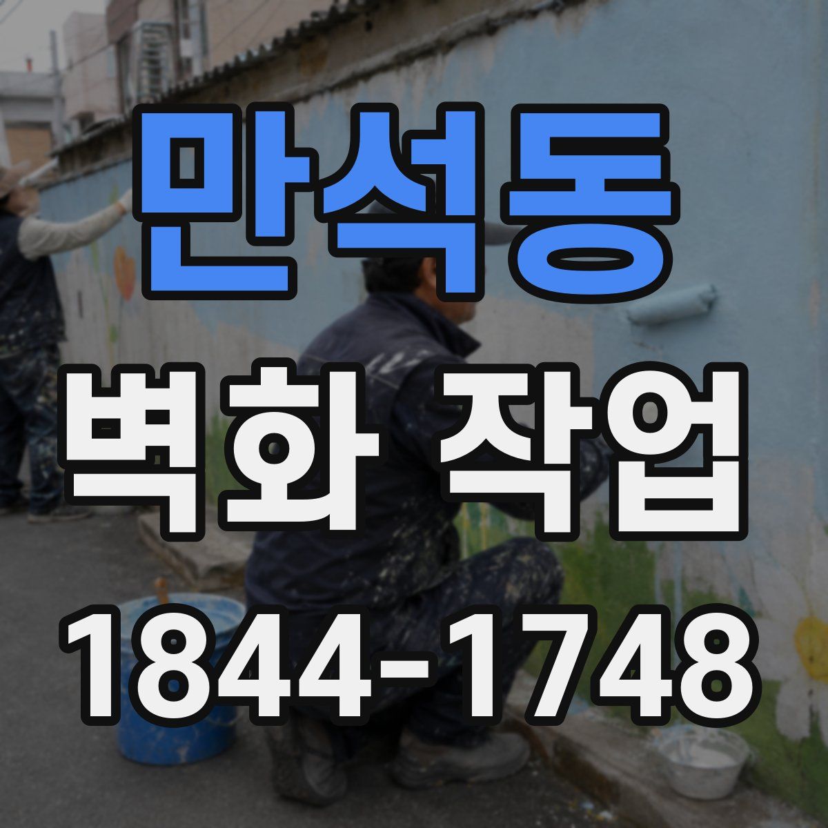 만석동 벽화 작업