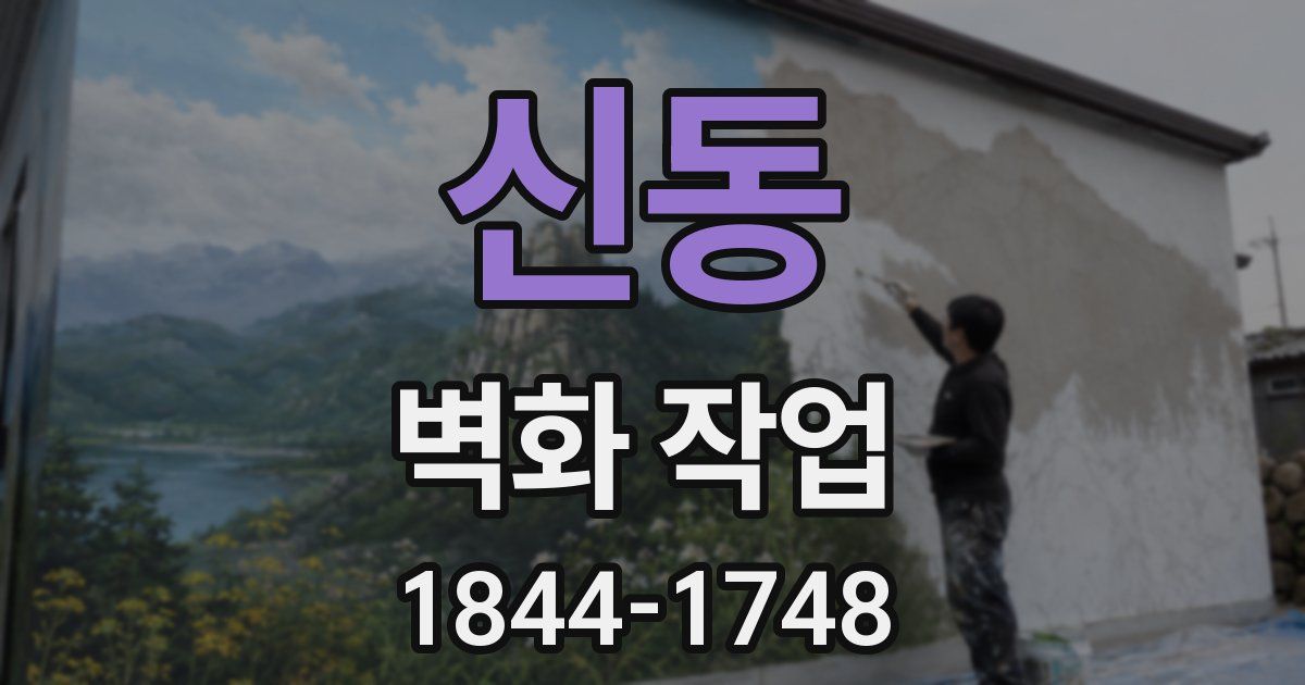 신동 벽화 작업