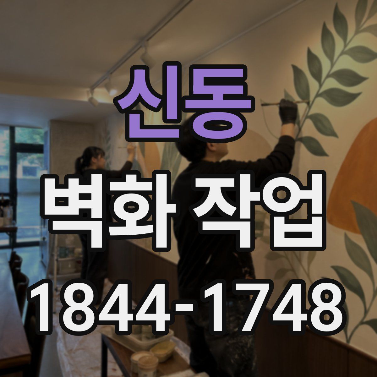 신동 벽화 작업