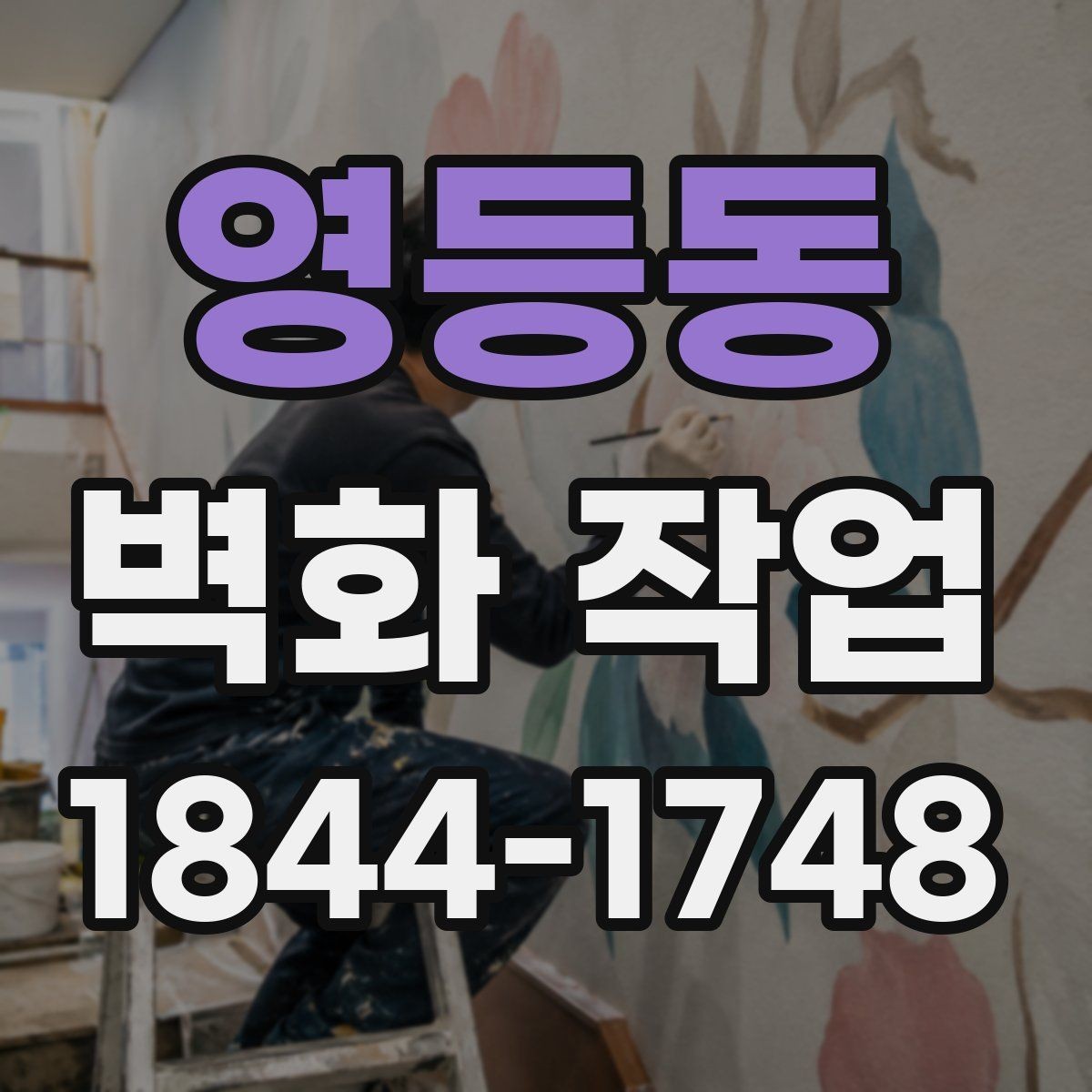 영등동 벽화 작업 기존 그림을 살리며 리뉴얼하는 방법