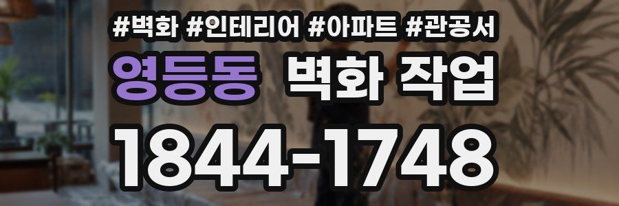 영등동 벽화 작업