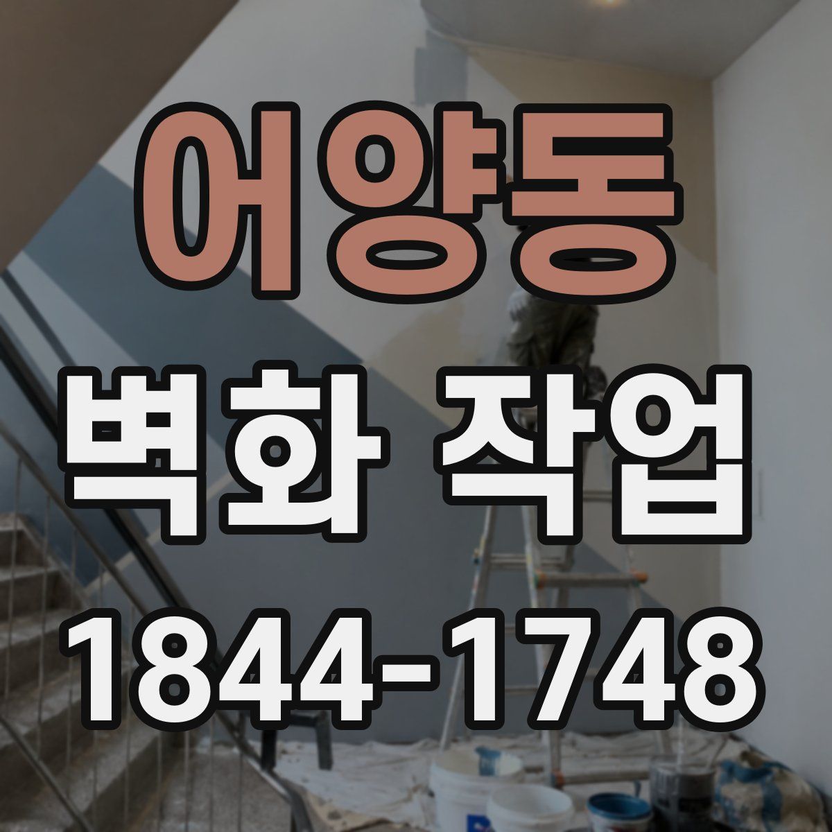 어양동 벽화 작업