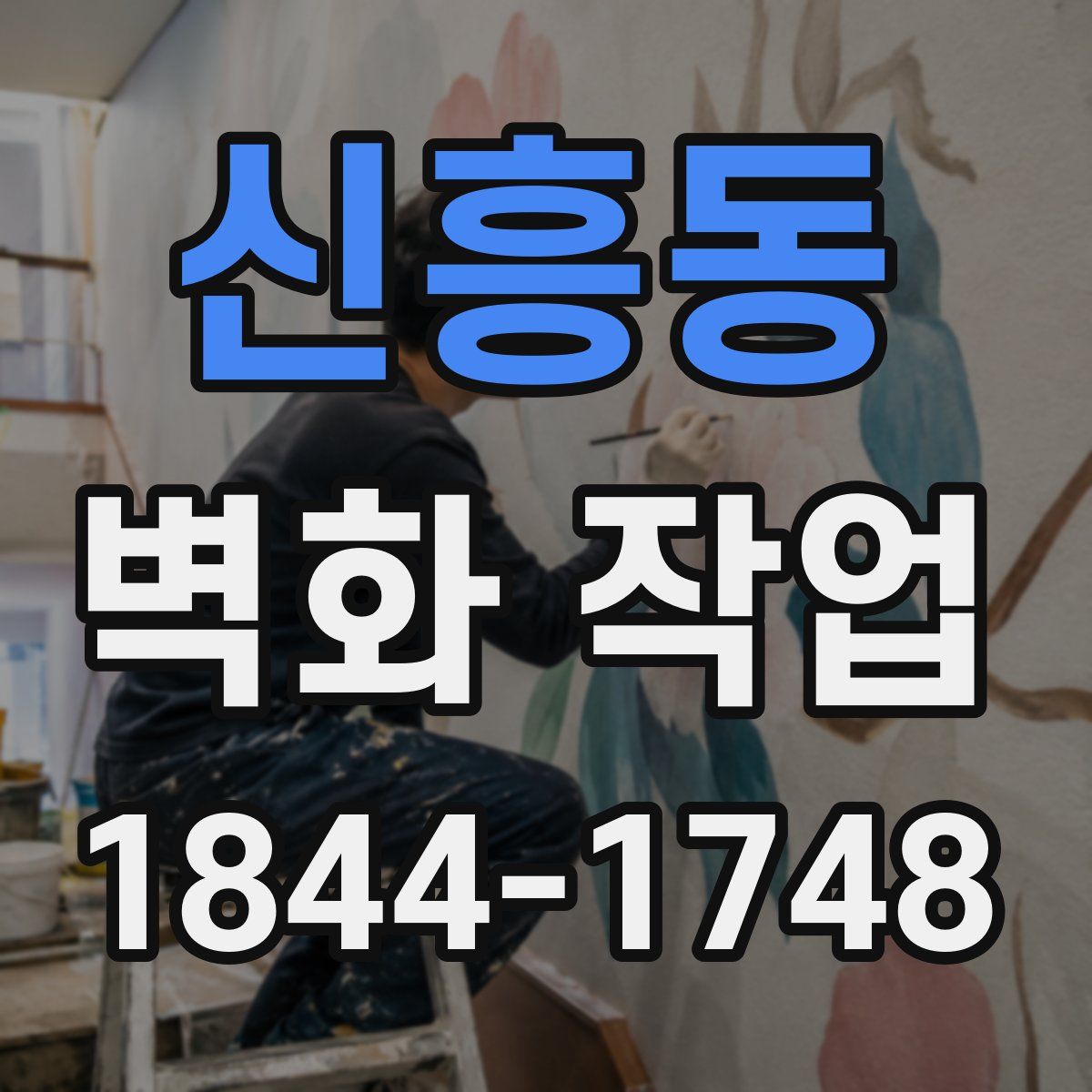 신흥동 벽화 작업