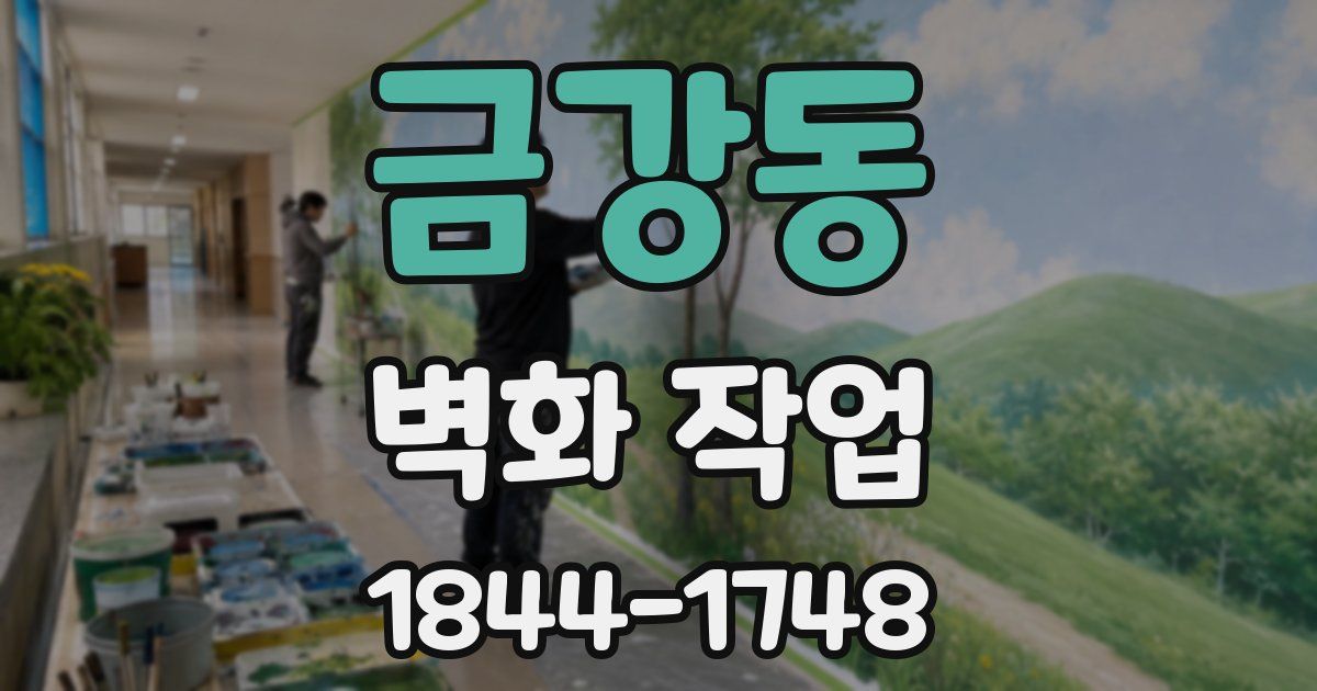 금강동 벽화 작업