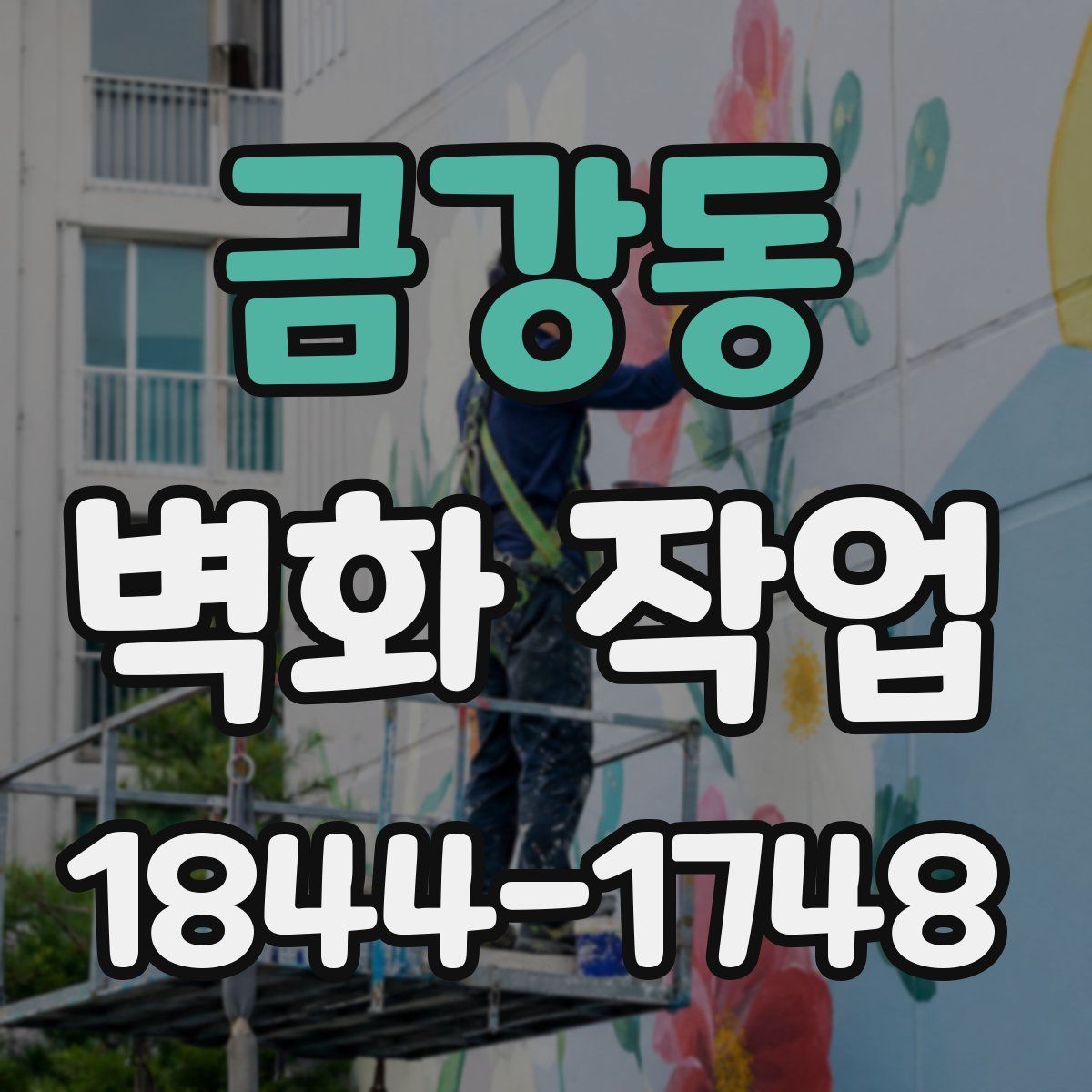금강동 벽화 작업