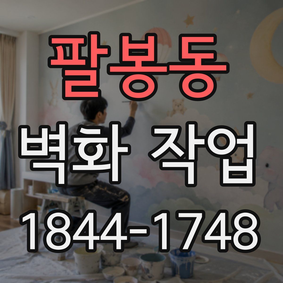 팔봉동 벽화 작업