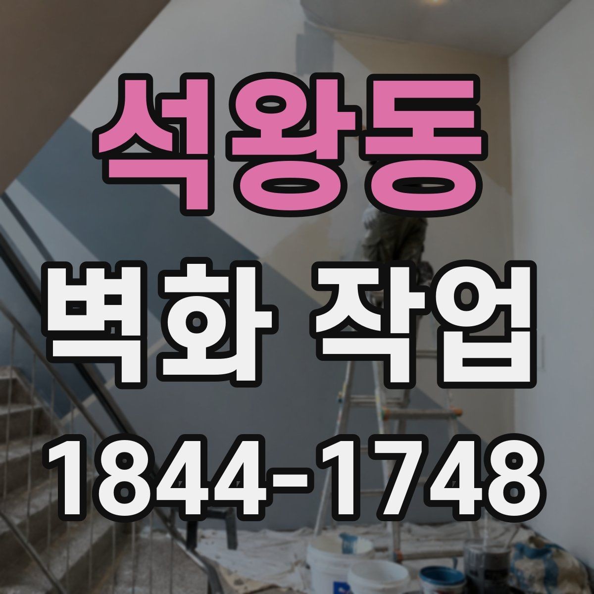 석왕동 벽화 작업 바람과 습도 변수를 고려한 시공 준비