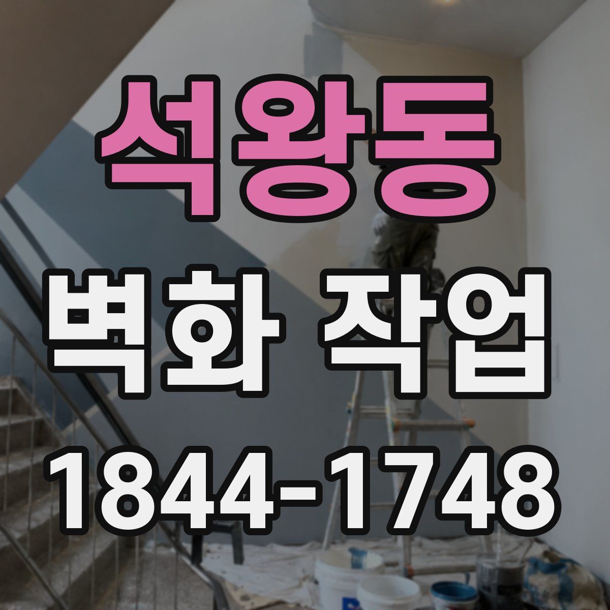 석왕동 벽화 작업
