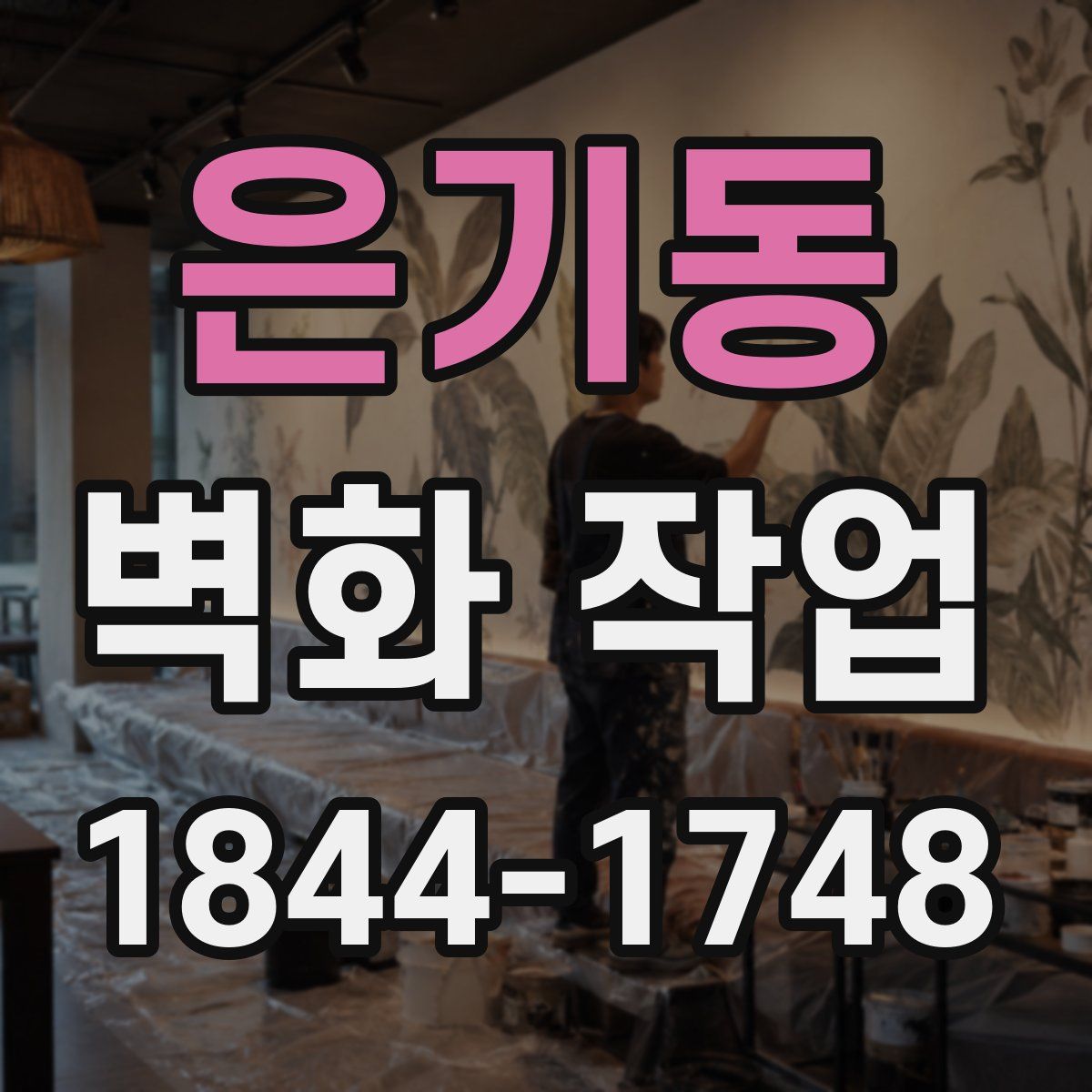 은기동 벽화 작업