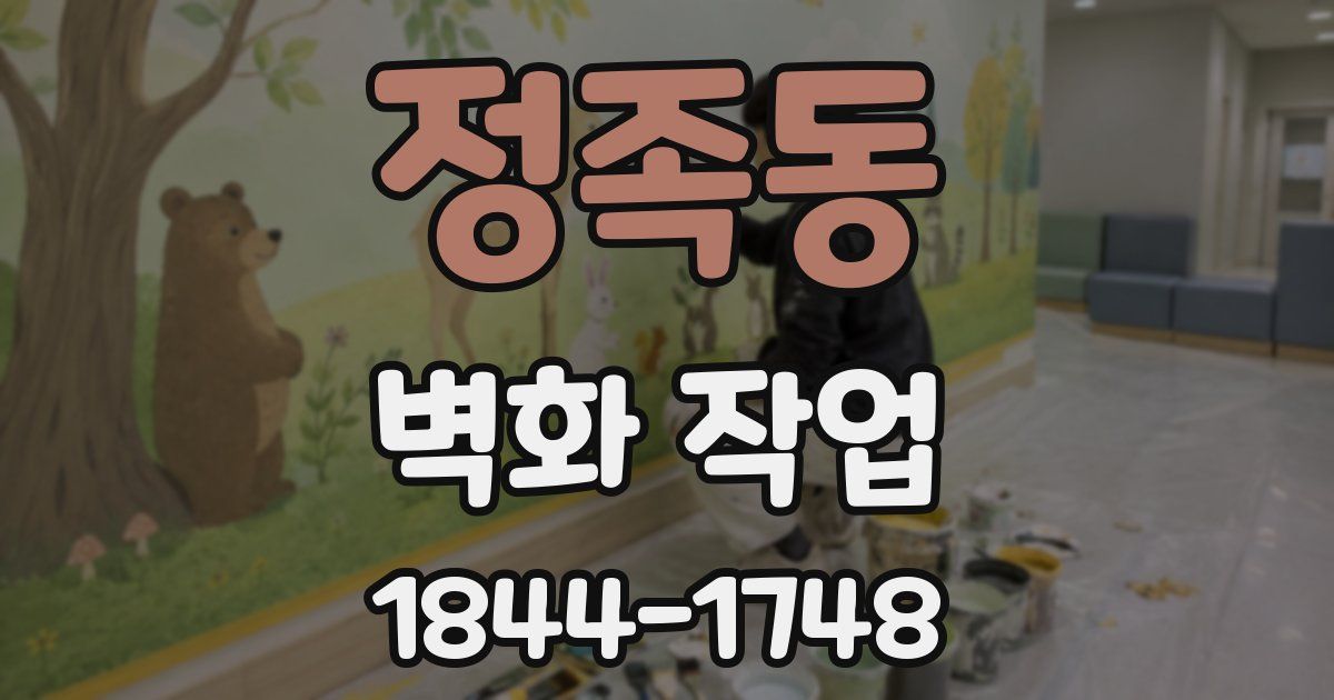 정족동 벽화 작업