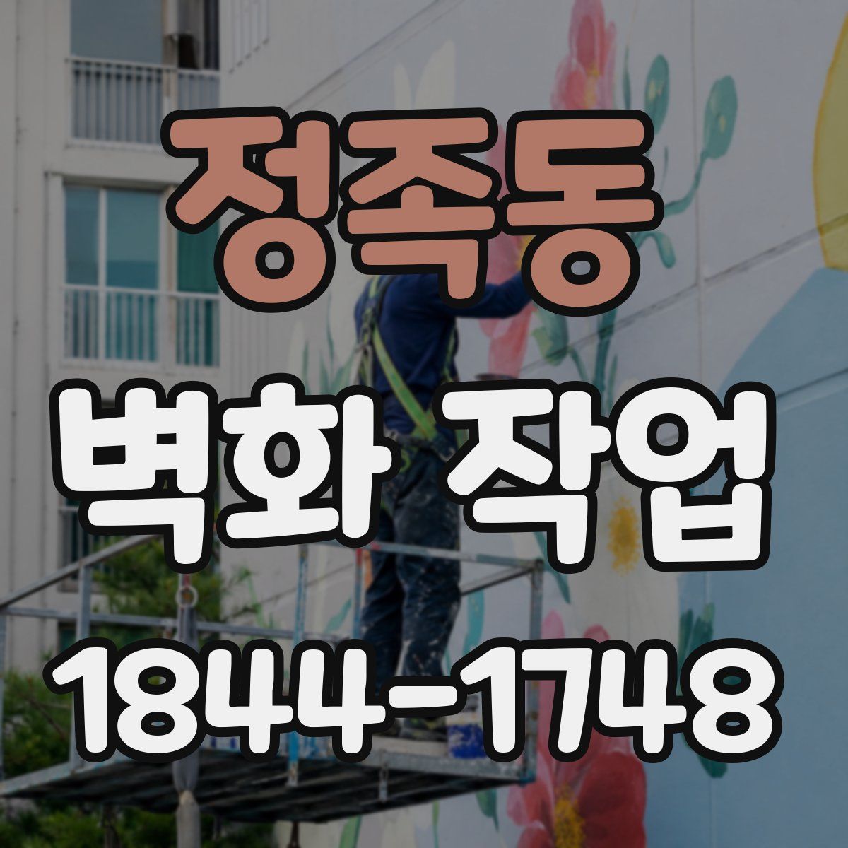 정족동 벽화 작업