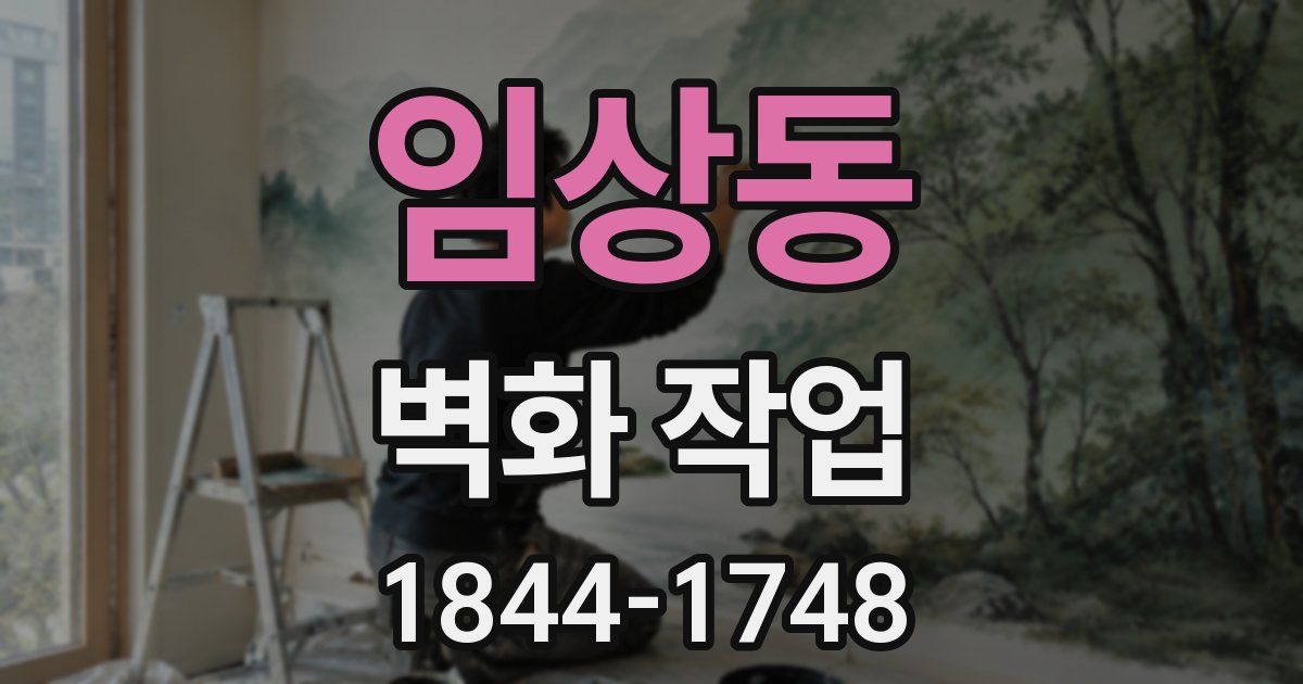 임상동 벽화 작업