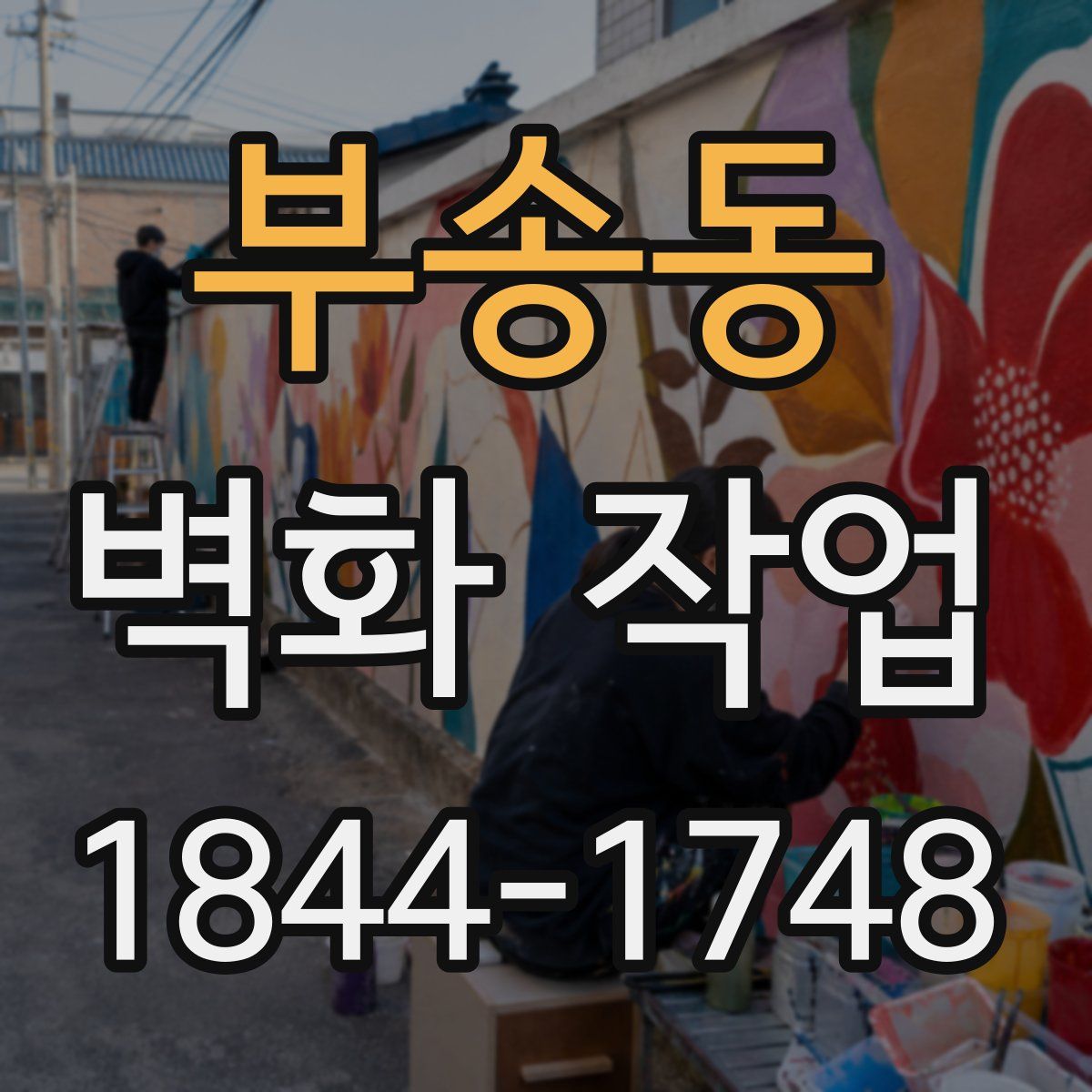 부송동 벽화 작업