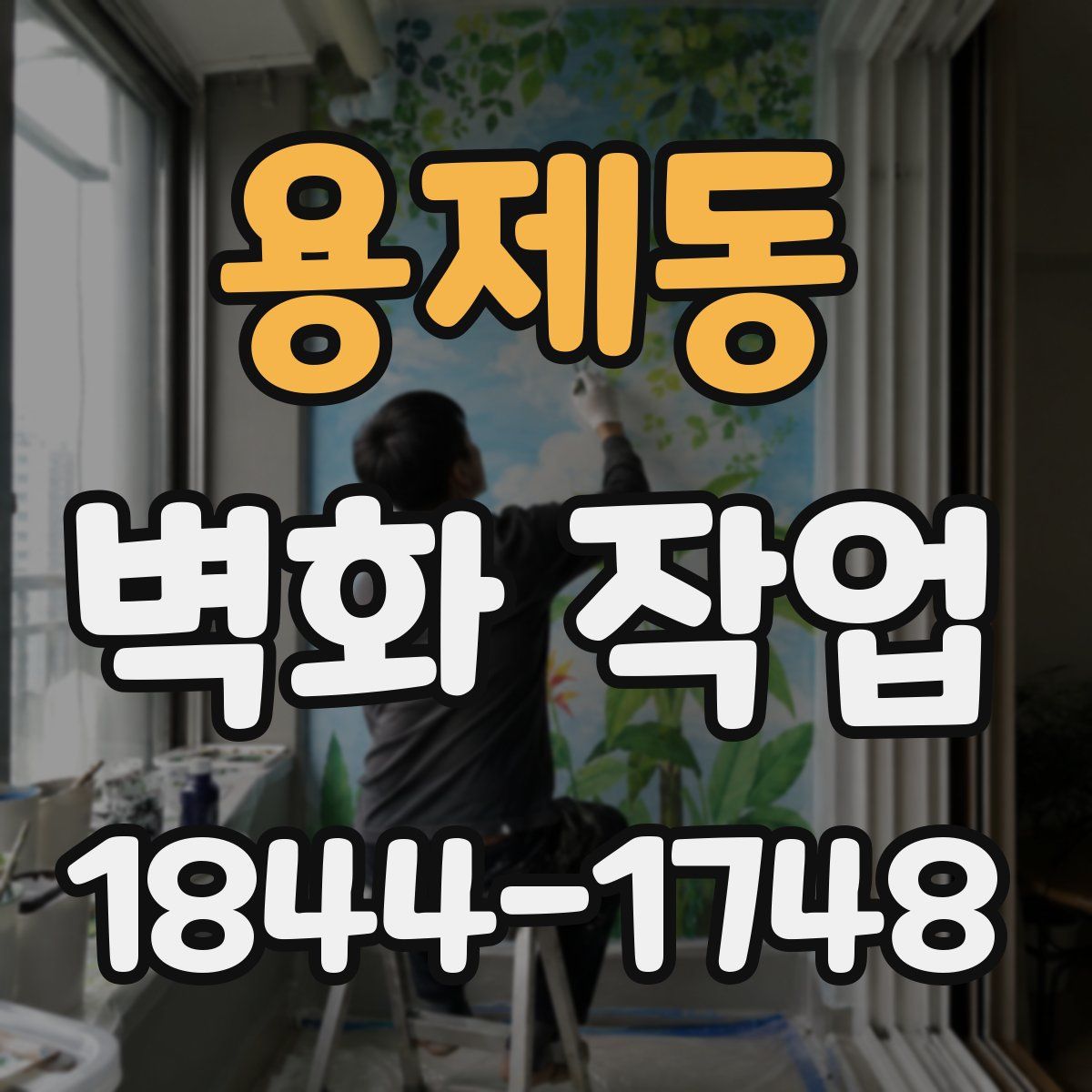 용제동 벽화 작업