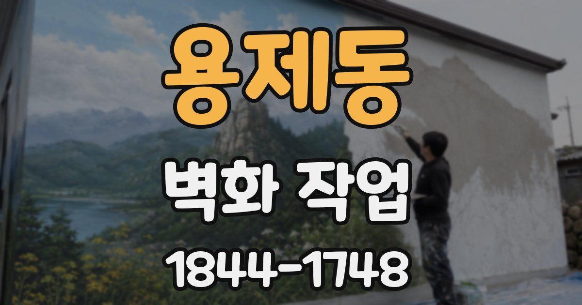 용제동 벽화 작업