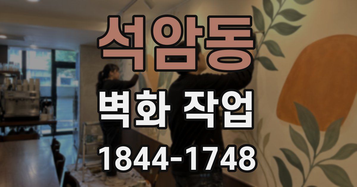 석암동 벽화 작업