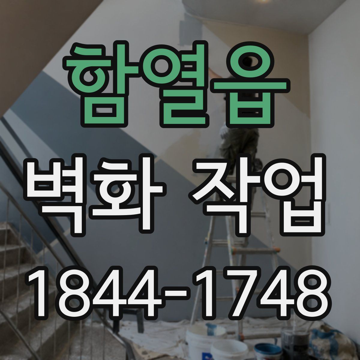 함열읍 벽화 작업