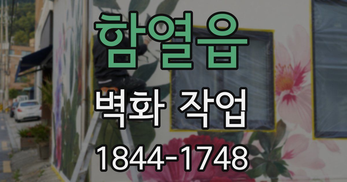 함열읍 벽화 작업