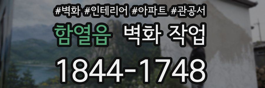 함열읍 벽화 작업