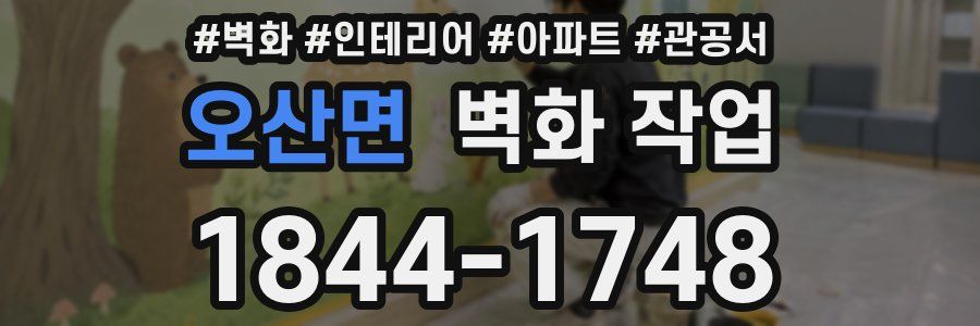 오산면 벽화 작업