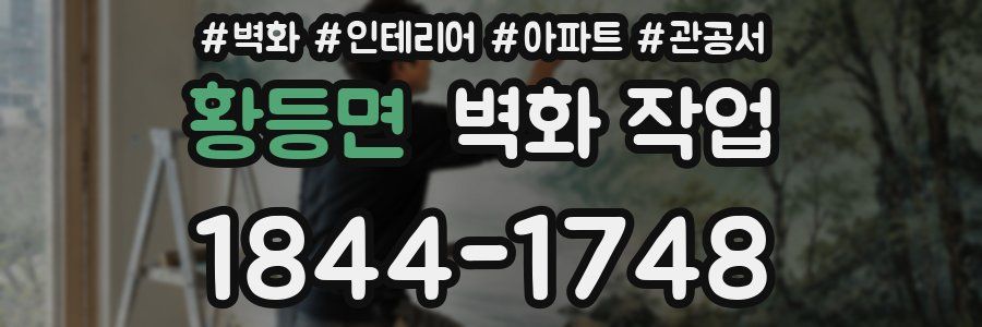 황등면 벽화 작업