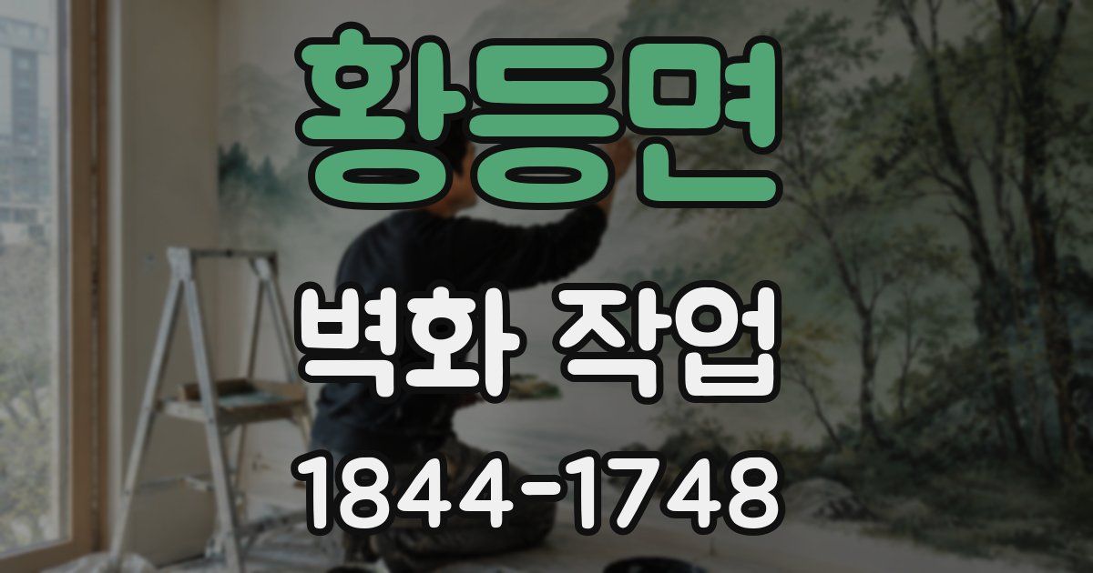 황등면 벽화 작업