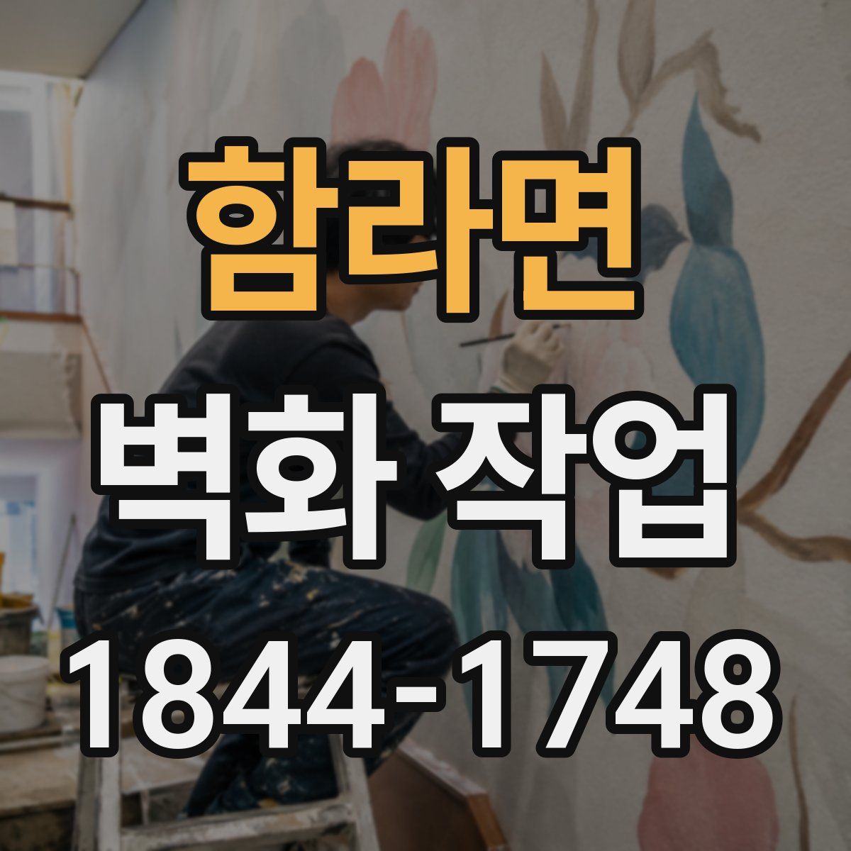 함라면 벽화 작업