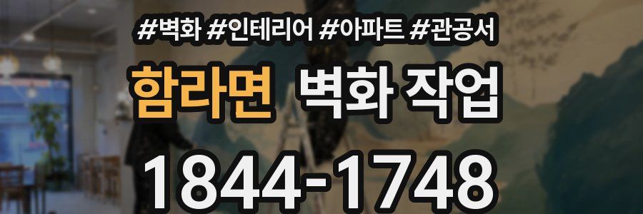 함라면 벽화 작업