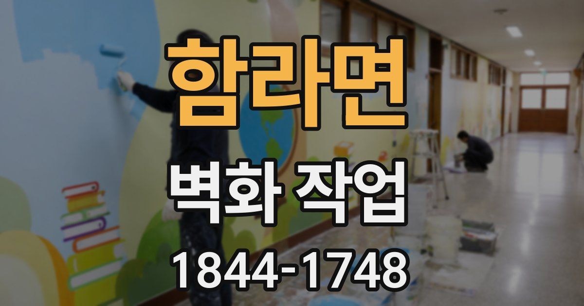 함라면 벽화 작업