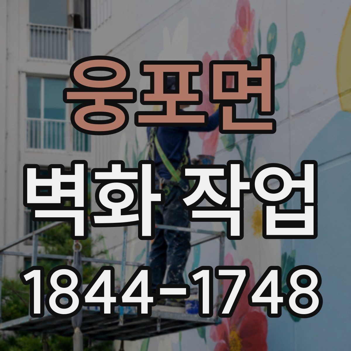 웅포면 벽화 작업 전후 공간 분위기 차이를 비교해보기