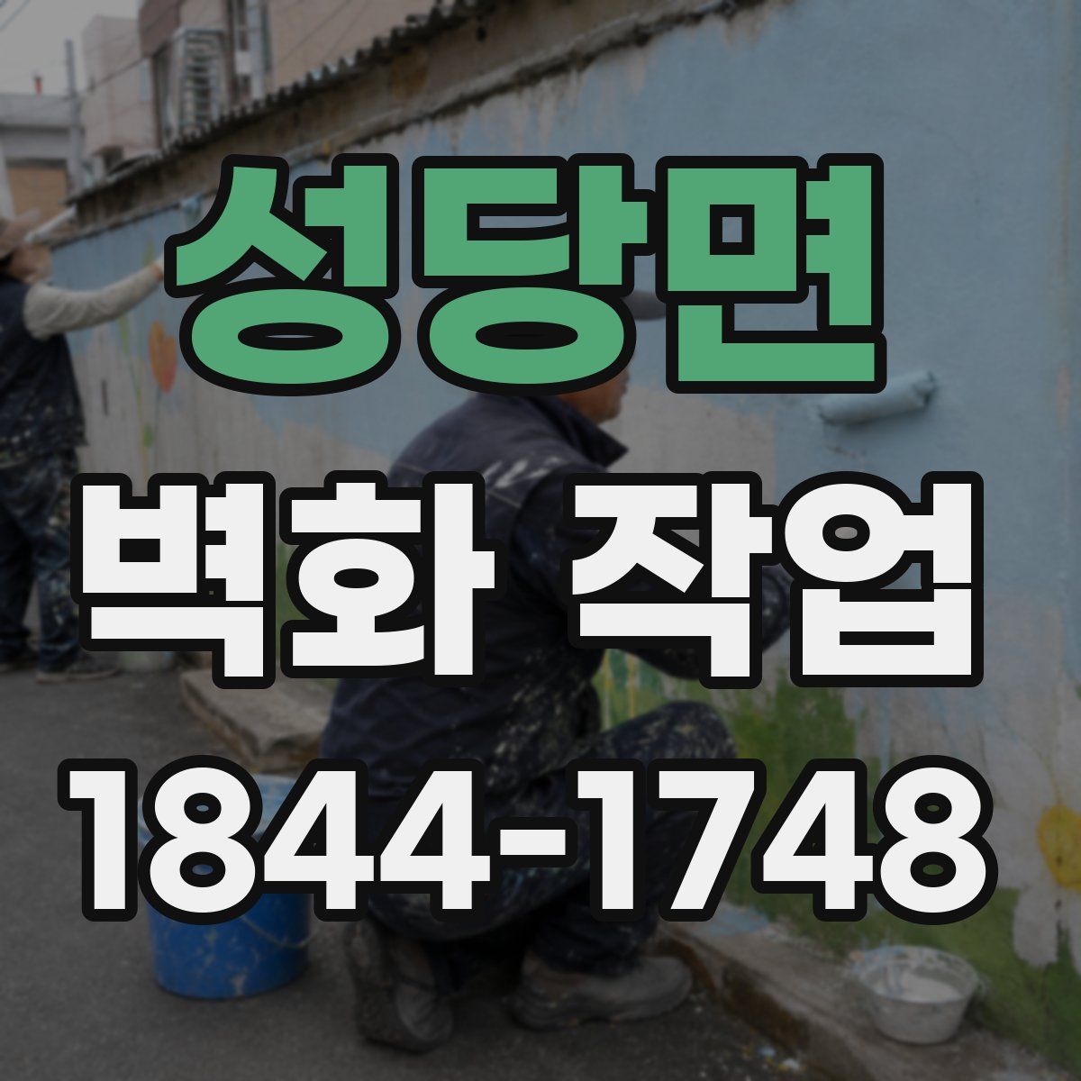 성당면 벽화 작업