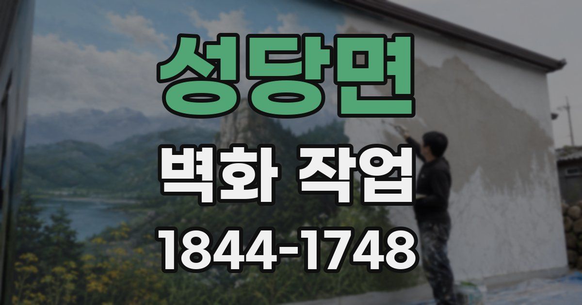 성당면 벽화 작업