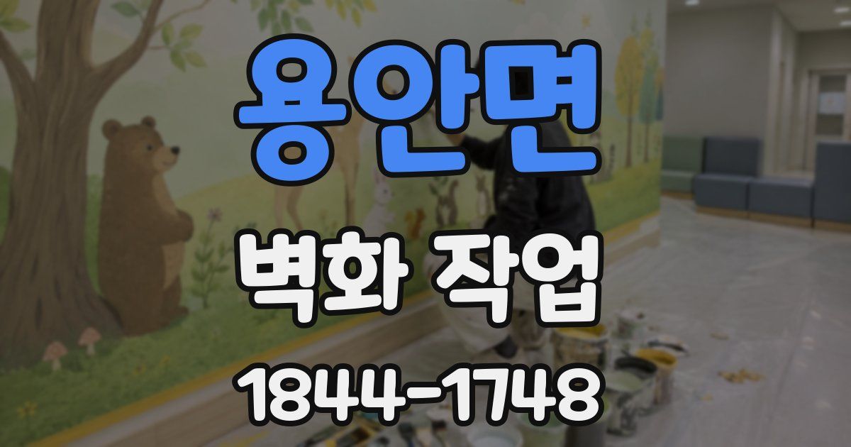 용안면 벽화 작업