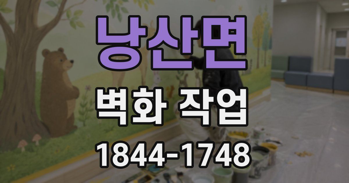 낭산면 벽화 작업