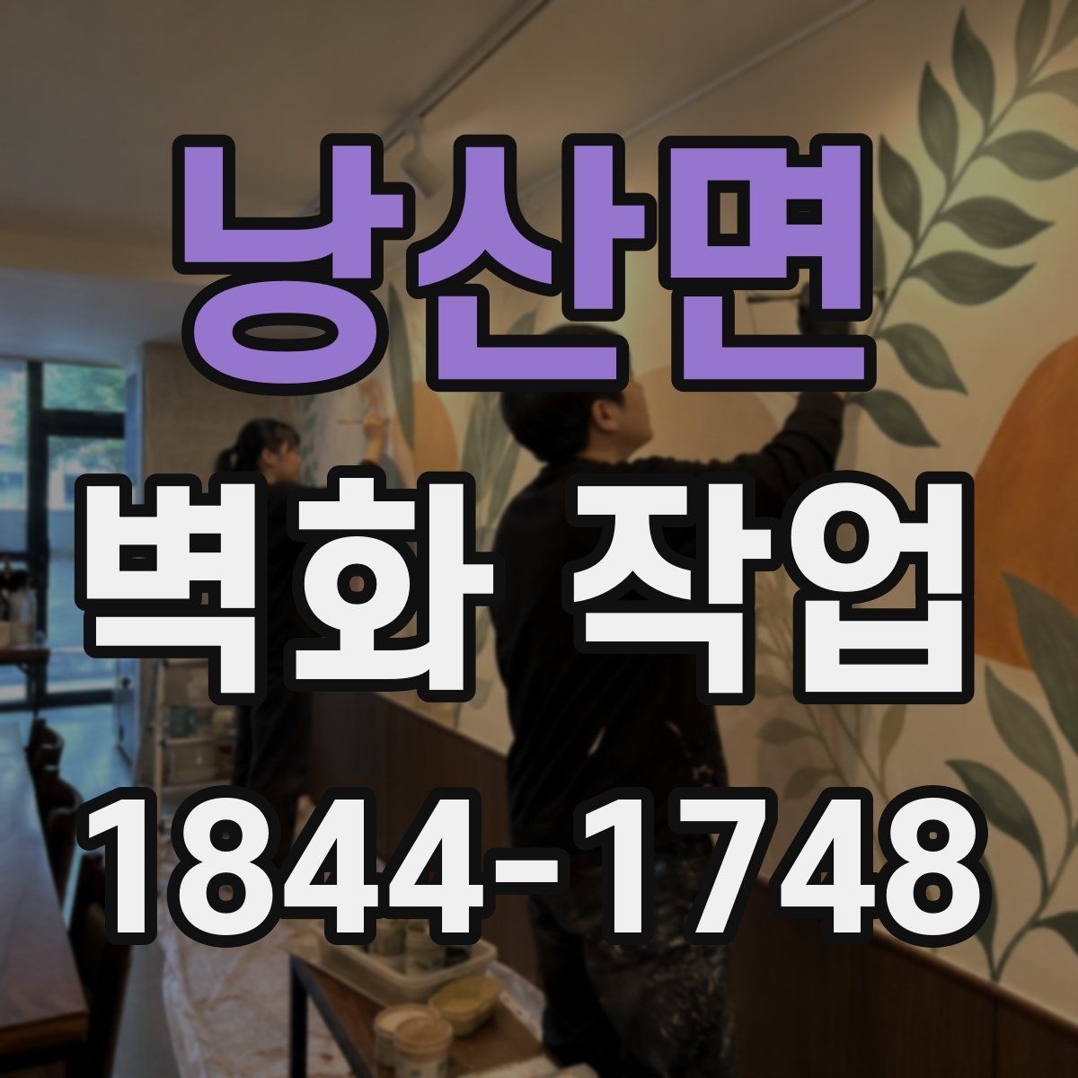 낭산면 벽화 작업