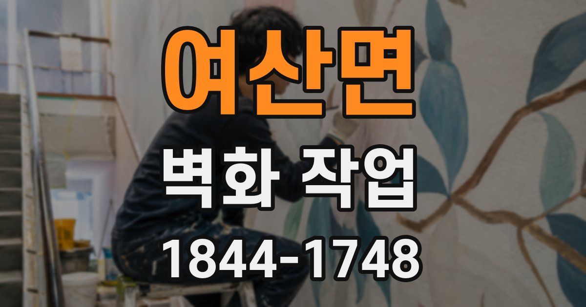 여산면 벽화 작업