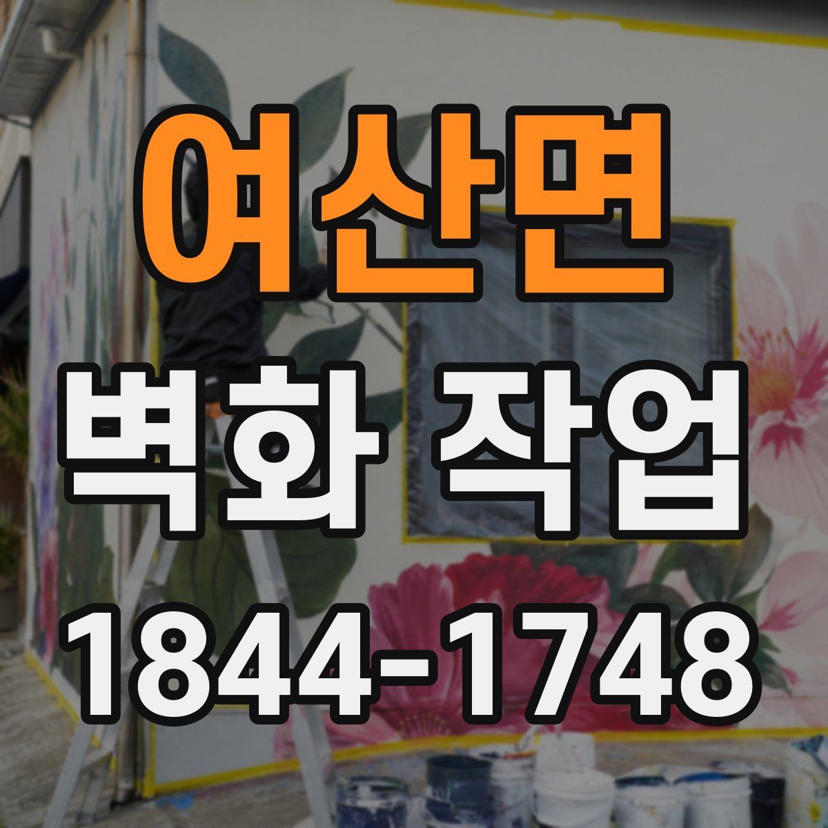 여산면 벽화 작업