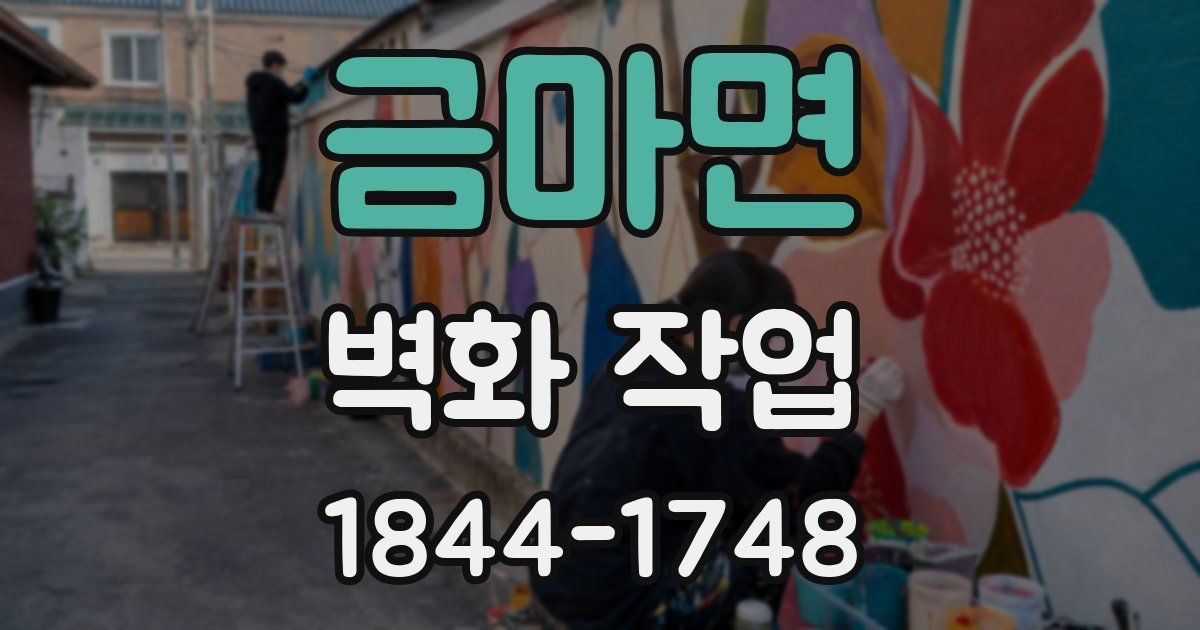 금마면 벽화 작업