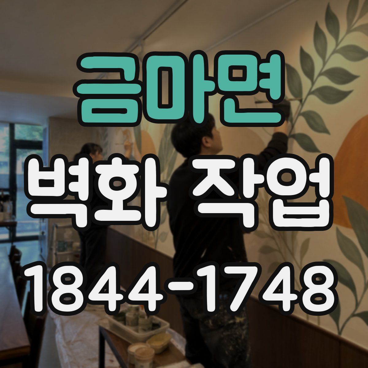 금마면 벽화 작업