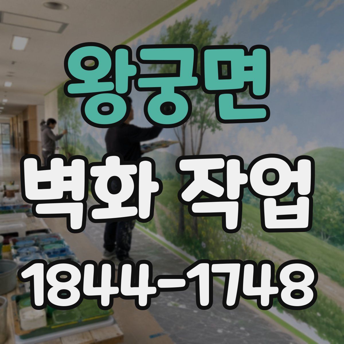 왕궁면 벽화 작업