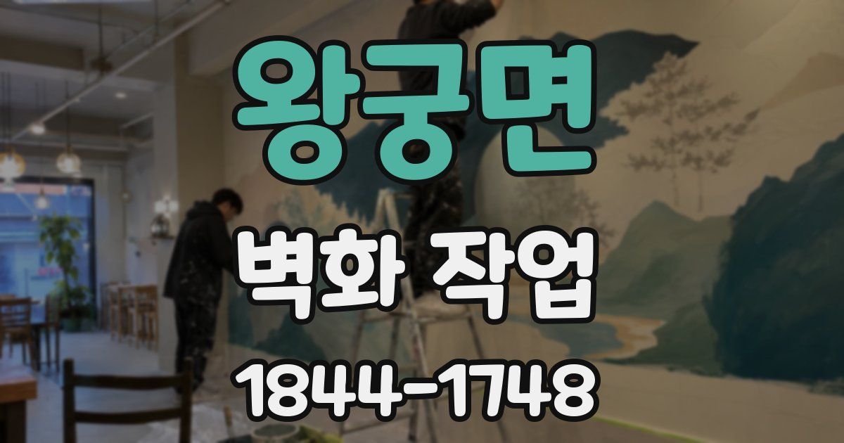왕궁면 벽화 작업