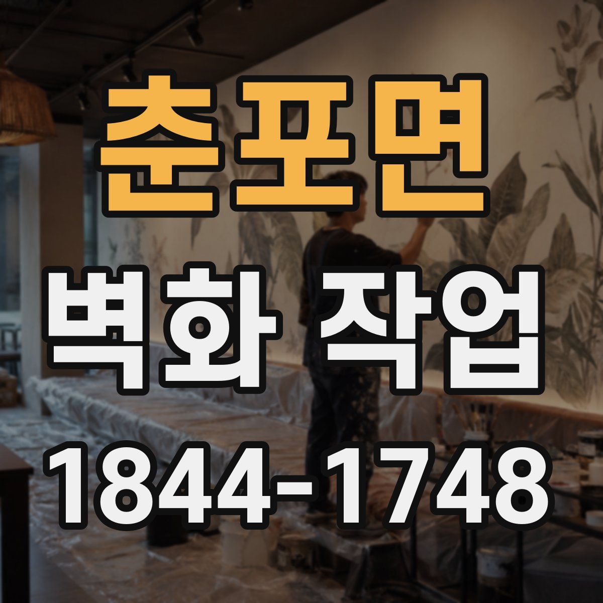 춘포면 벽화 작업