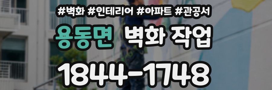 용동면 벽화 작업