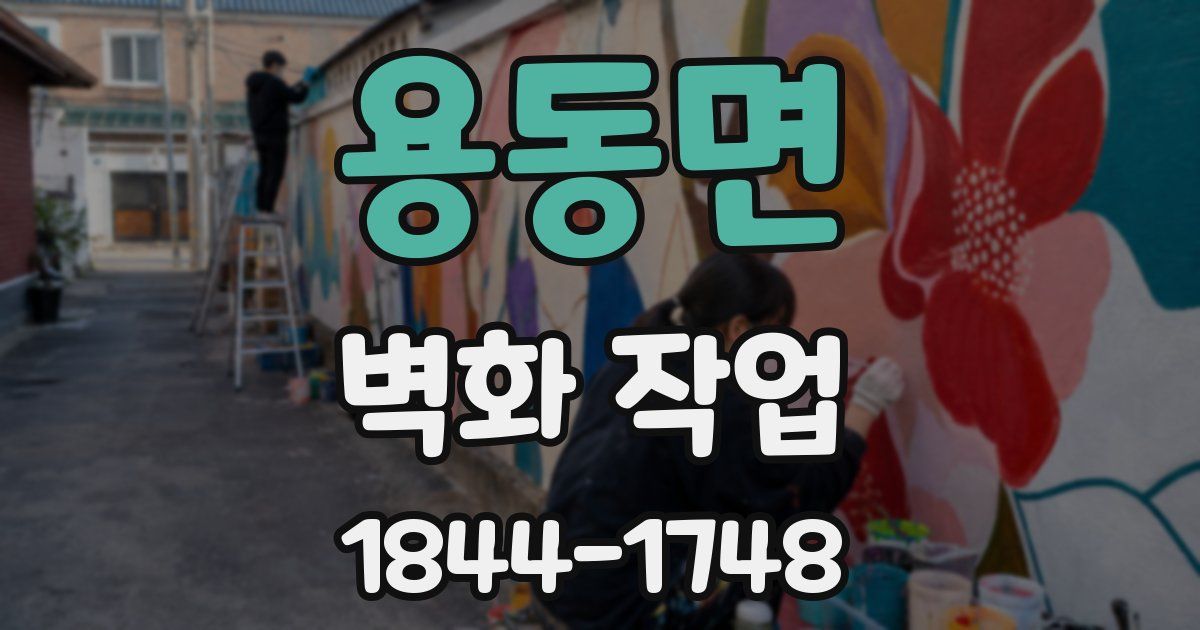 용동면 벽화 작업