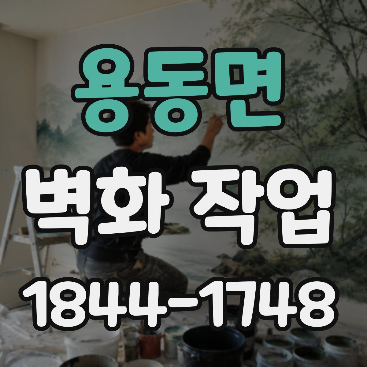 용동면 벽화 작업