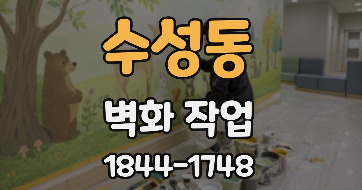 수성동 벽화 작업