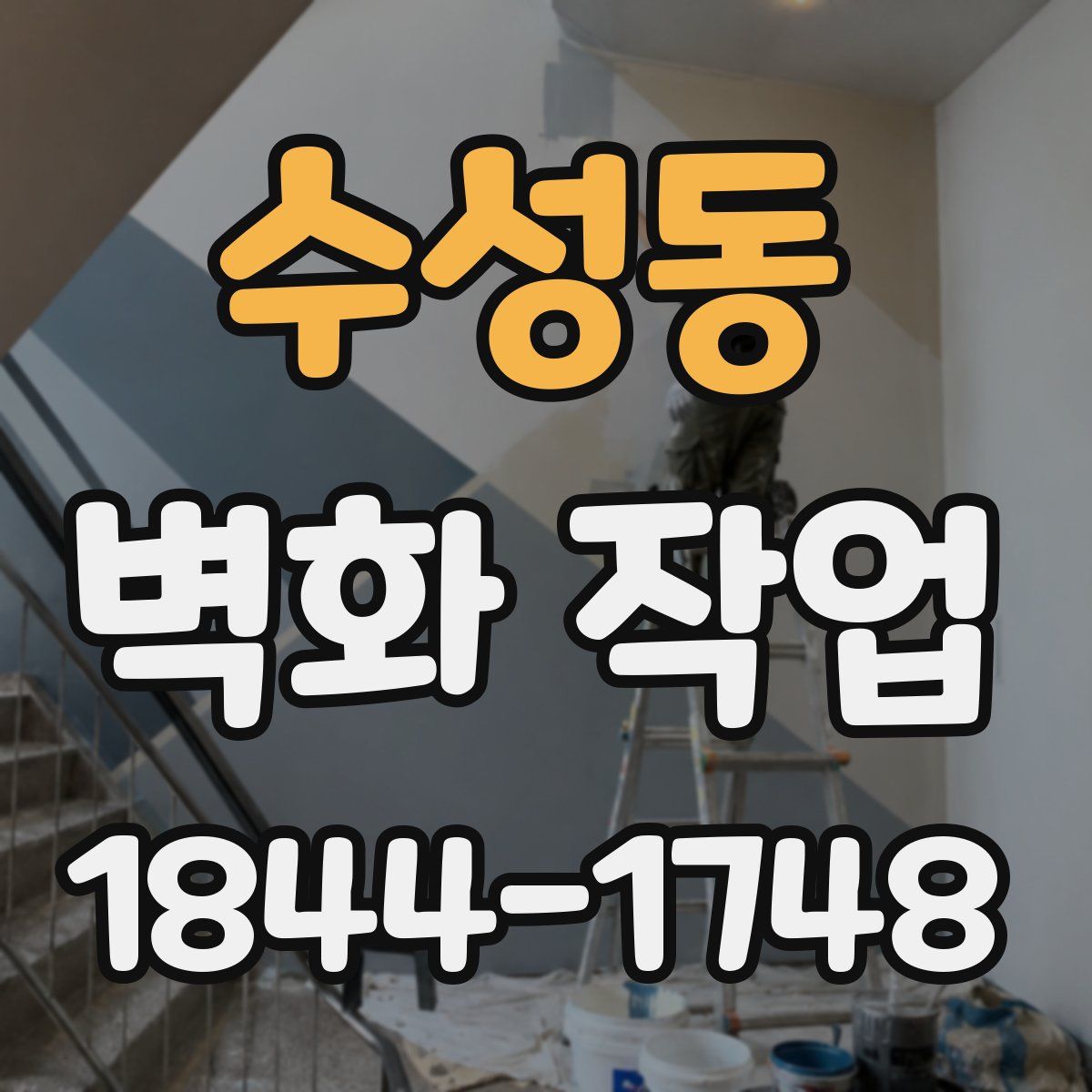 수성동 벽화 작업