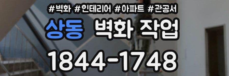 상동 벽화 작업